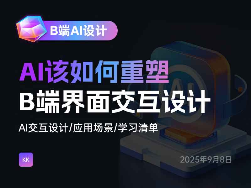 AI正在重塑B端设计，你还在只画线框图吗？