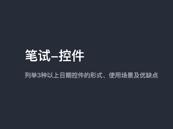 【笔试-控件】列举3种以上日期控件的形式、使用场景及优缺点