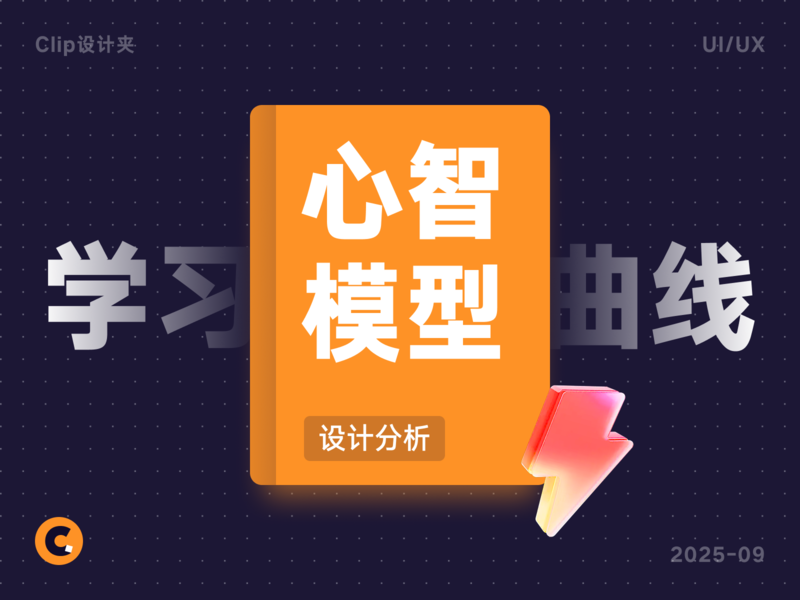 别让学习曲线劝退用户！6个原则做好体验设计