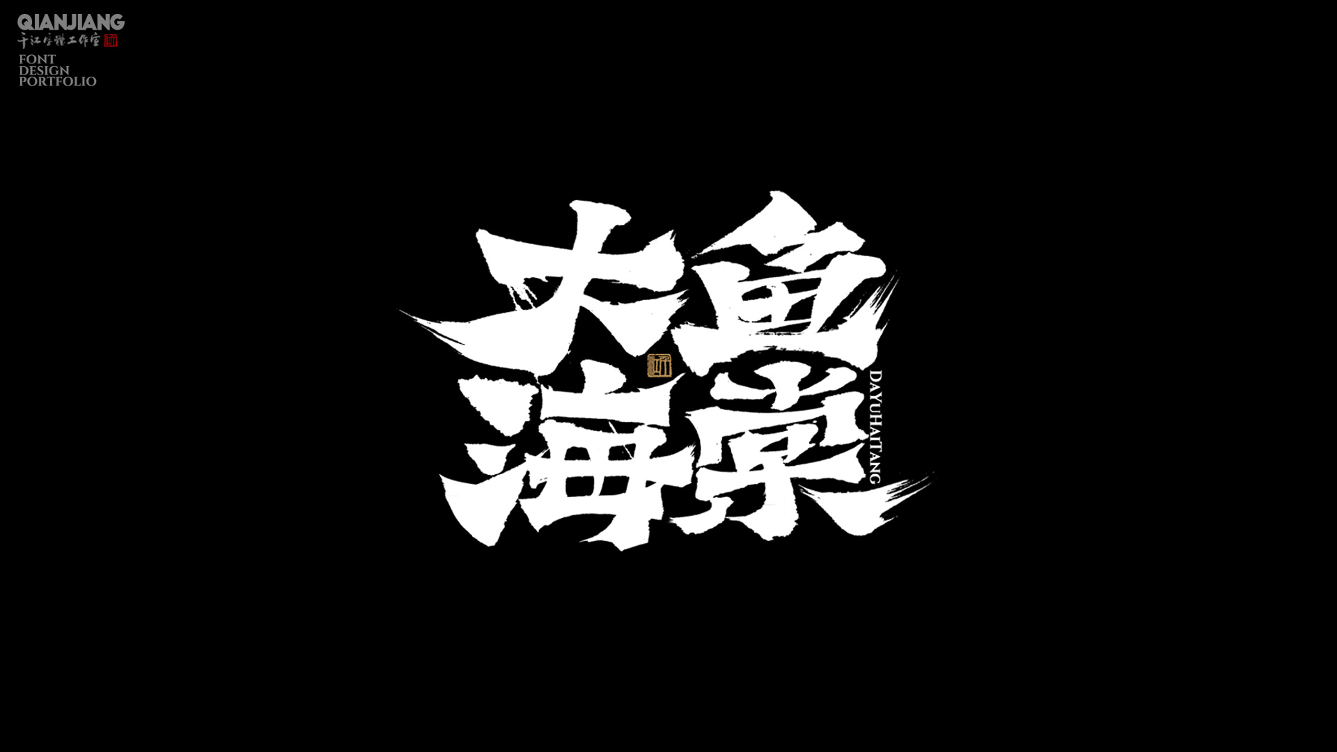 手写分享｜近期手写字体设计案例