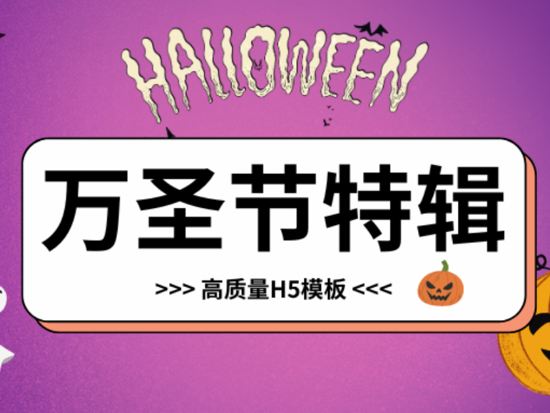意派Epub360丨万圣节高质量H5模板