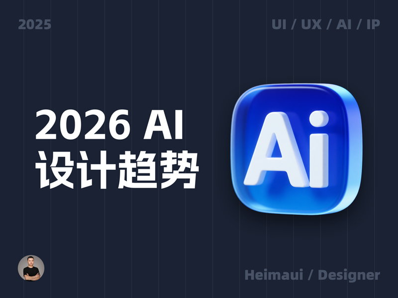 2026 年 AI 设计趋势