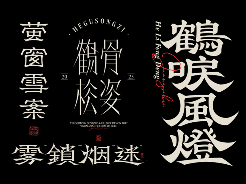 2025字体设计合集（二）| SIHUI