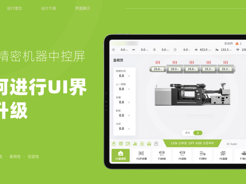 注塑机工业设备UI界面设计案例 | 微谱数科团队项目
