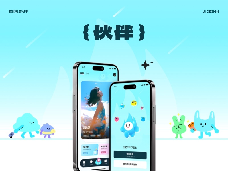 伙伴_校园社交APP