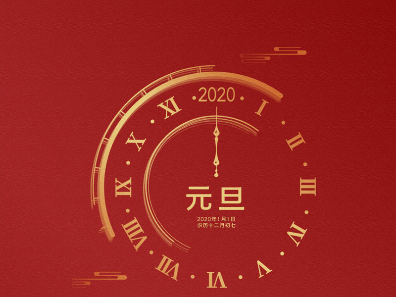 元旦海报