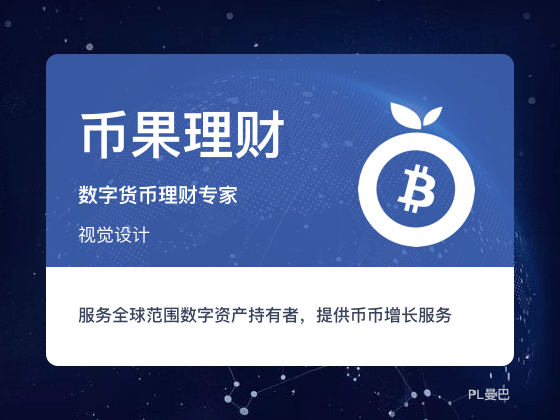 区块链APP设计-币果理财