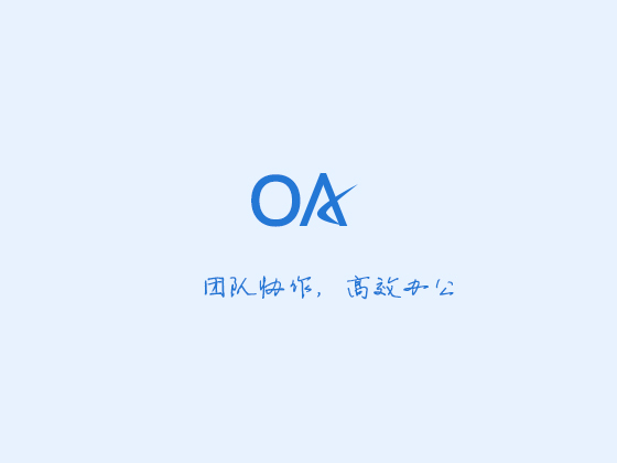 办公oa制作