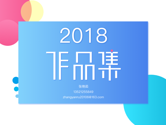 2018作品集