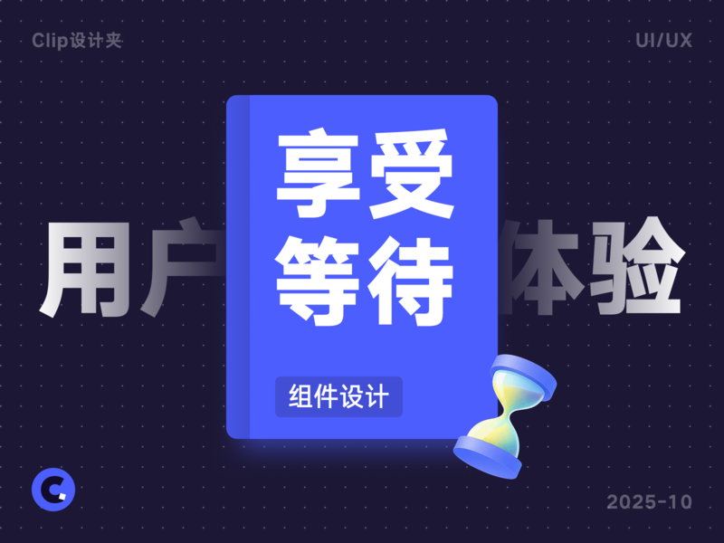 用户等得烦？用对设计组件，让等待体验更“丝滑”