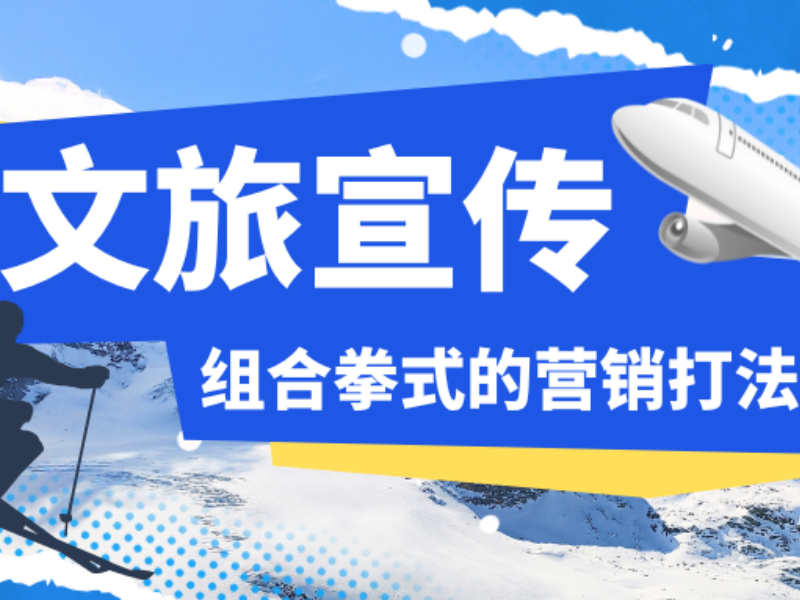 【文旅宣传】这套让1+1>2的营销打法，你应该了解一下