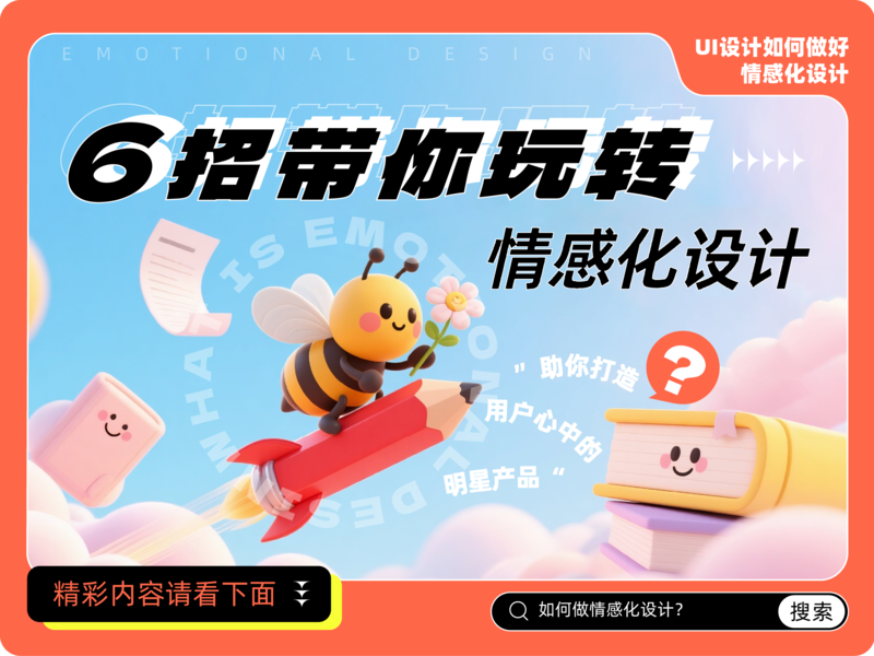 6招带你玩转情感化设计