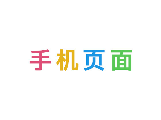 手机页面