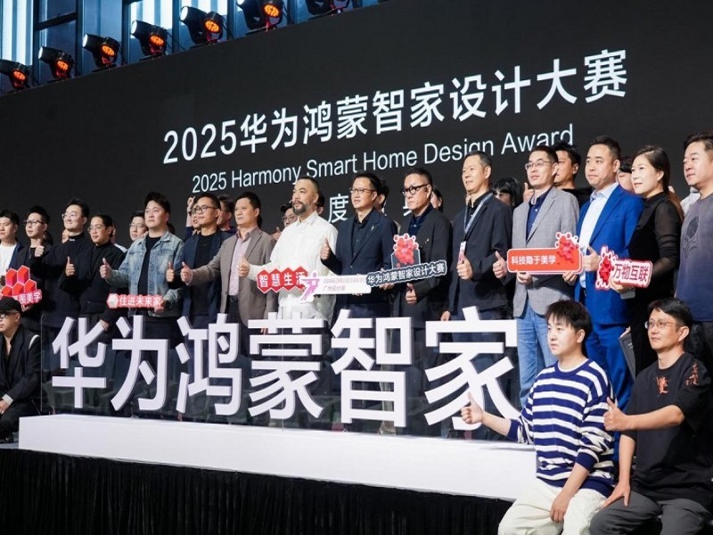 连续两届，再攀新高：2025华为鸿蒙智家设计大赛年度盛典与设