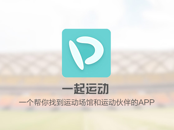一起运动APP