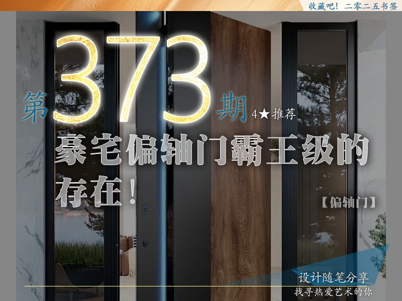 373期【偏轴门】豪宅2025产品之旅21