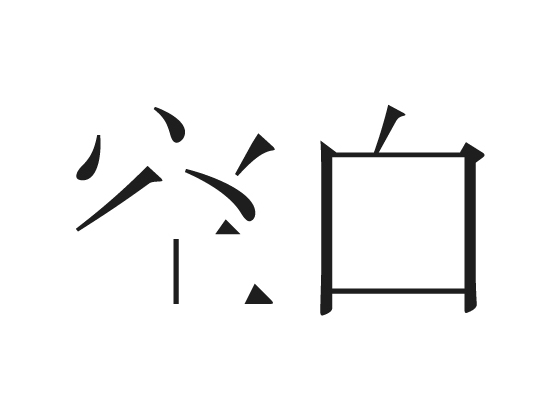 空白字体