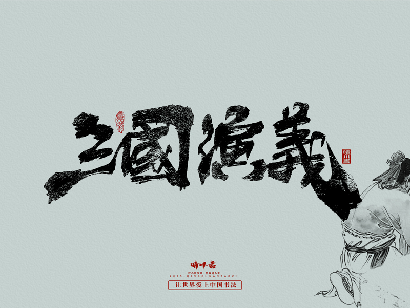 晴川手写｜三国演义章节(肆)