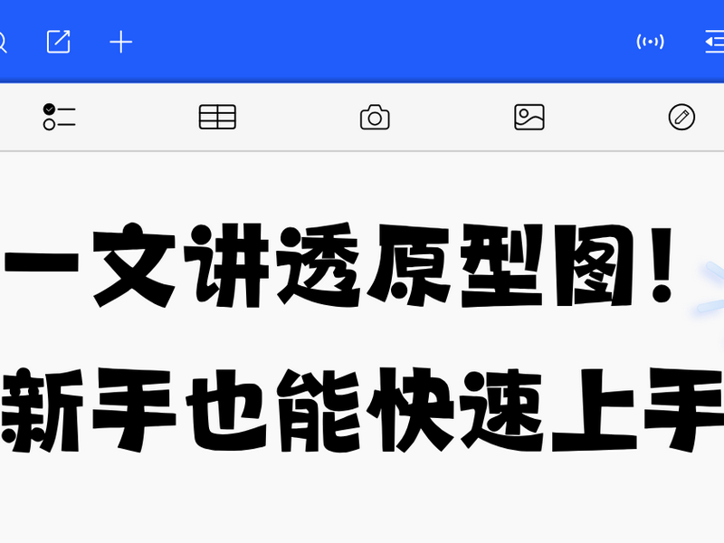 一文讲透原型图!新手也能快速上手