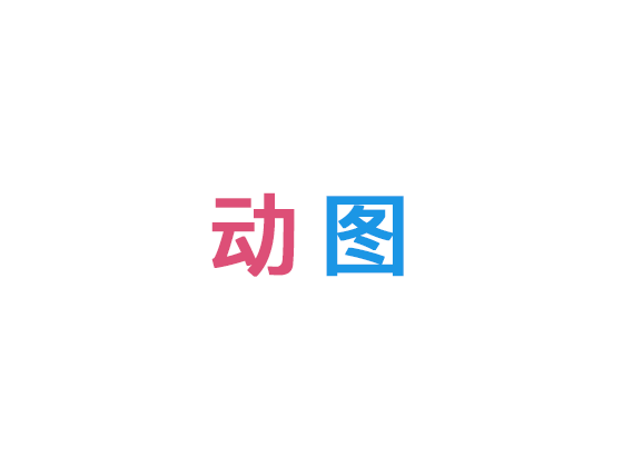 动效图标