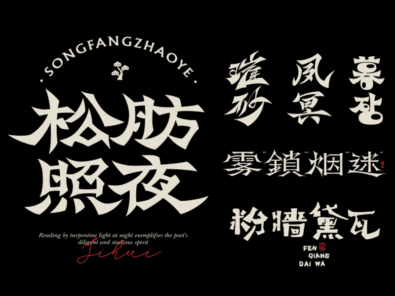 2025 | 字体设计合集一 | 国风