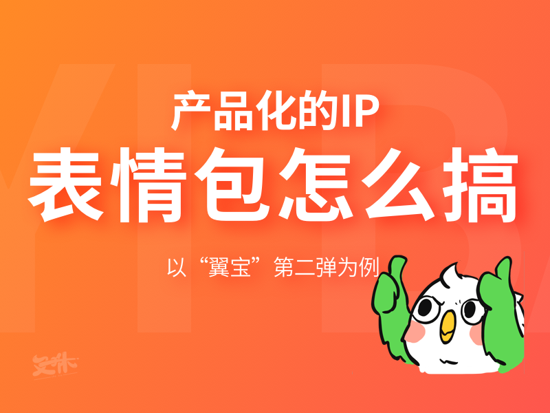 怎么为产品IP做表情包