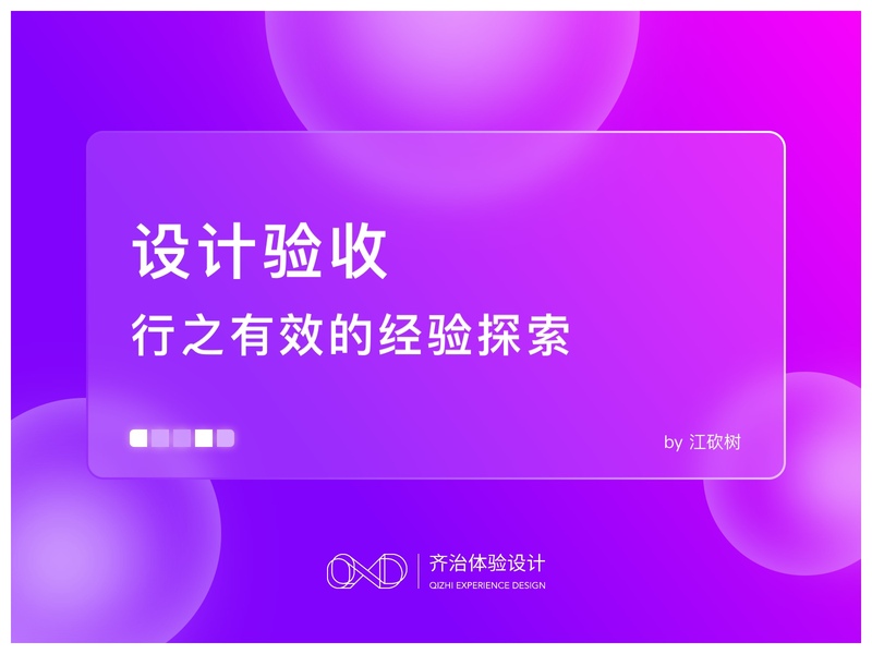 设计验收｜行之有效的经验探索