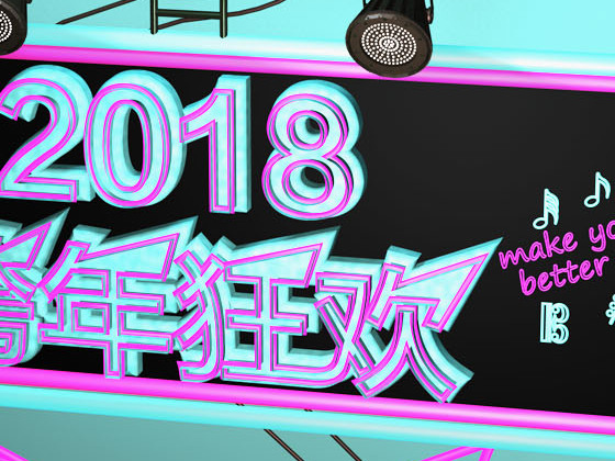 2018跨年狂欢-霓虹灯