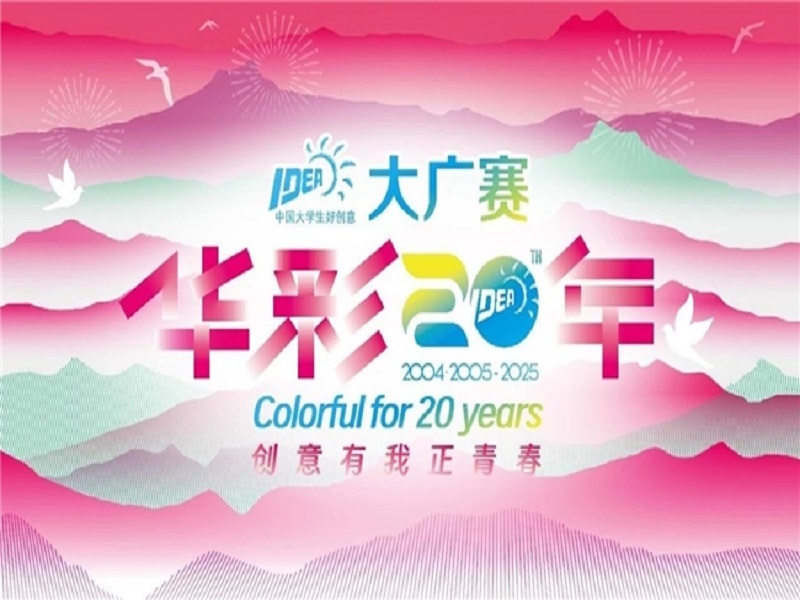 廿载育桃李，华彩映未来：大广赛华彩20周年颁奖盛典在京圆满举