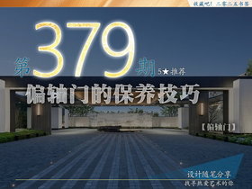 379期【偏轴门】偏轴门-2025产品之旅27