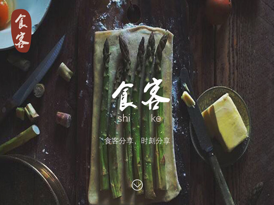 “食客”分享