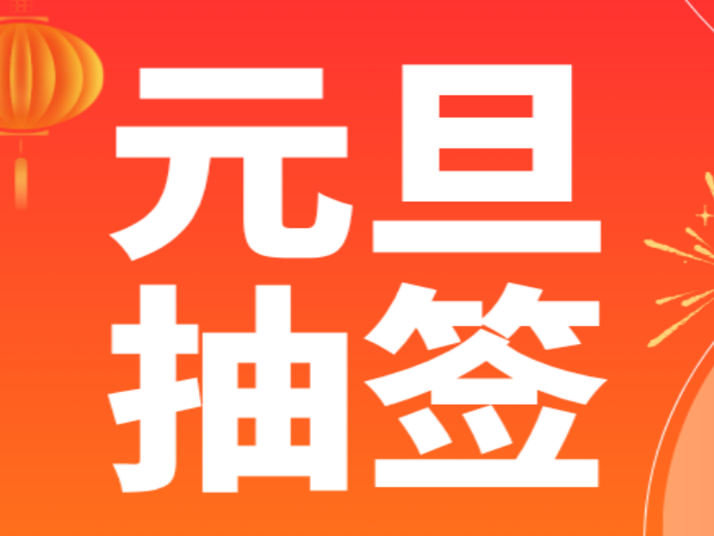 爆好用的元旦抽签类互动营销组合——H5+公众号SVG排版