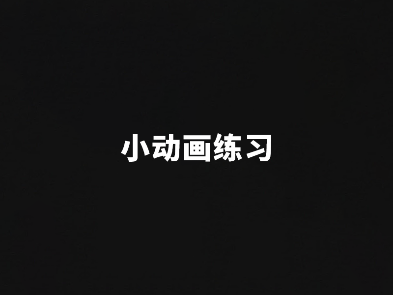 动画练习