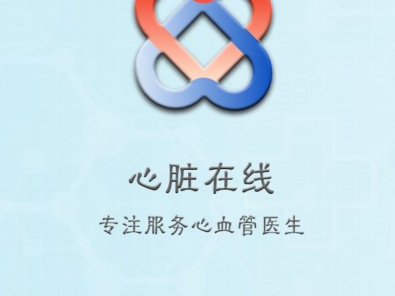 心脏在线
