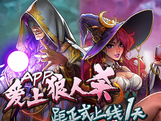 狼人杀 上线banner