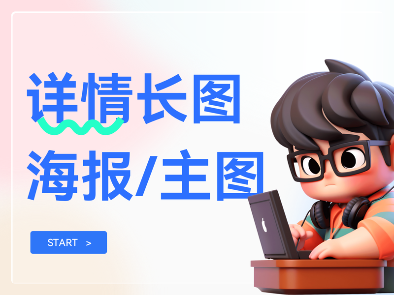 教育课程详情长图/课程海报/主图