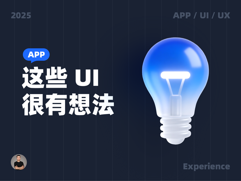 这些 UI 设计案例很有想法