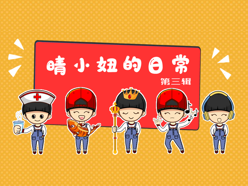 晴小妞表情包第三辑