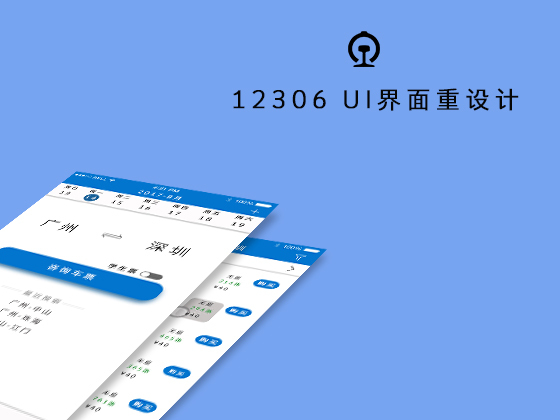 12306 UI界面重设计