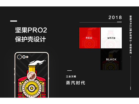 坚果Pro2“足迹系列”保护壳设计-蒸汽时代