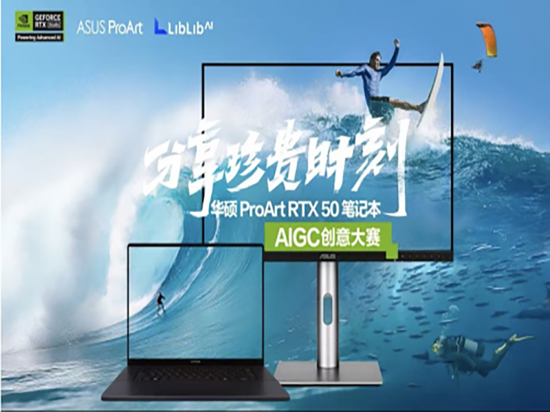 AIGC创意诠释设计美学，华硕ProArt RTX 50 S