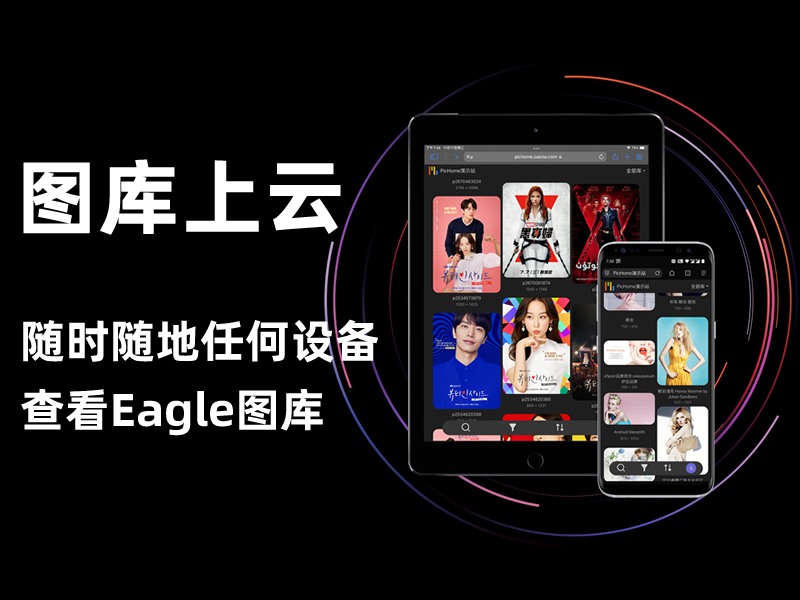 图库上云-随时随地任何设备查看Eagle图库