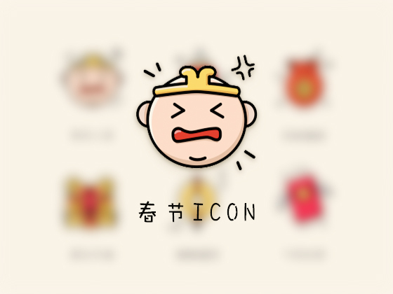 春节 萌icon 一组